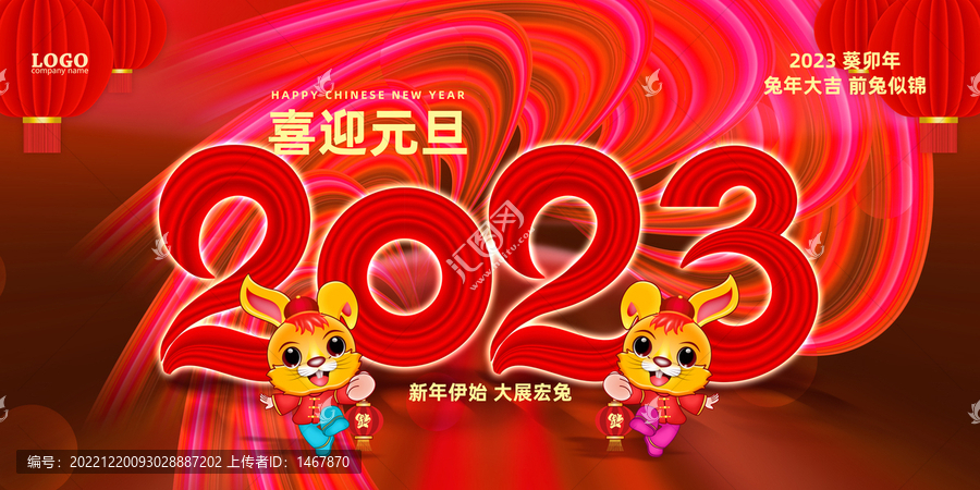 2023兔年元旦