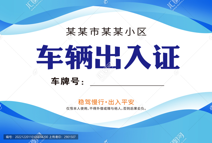 车辆出入证