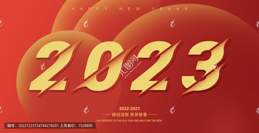 2023年元旦新年海报