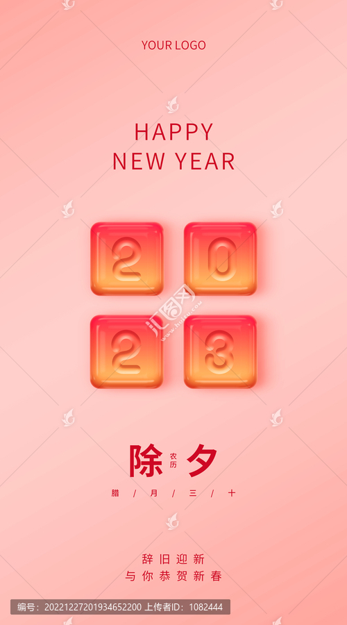 新年2023除夕