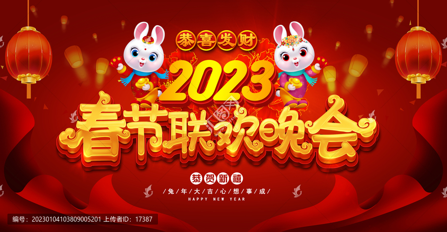 2023春节联欢晚会