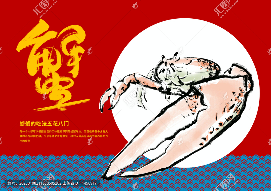 水墨中国风螃蟹海报招贴宣传