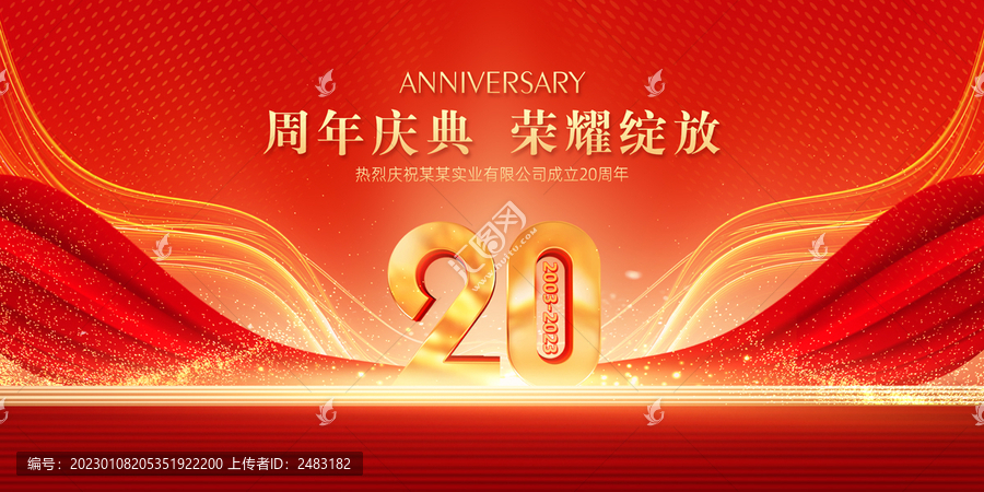 20周年庆典