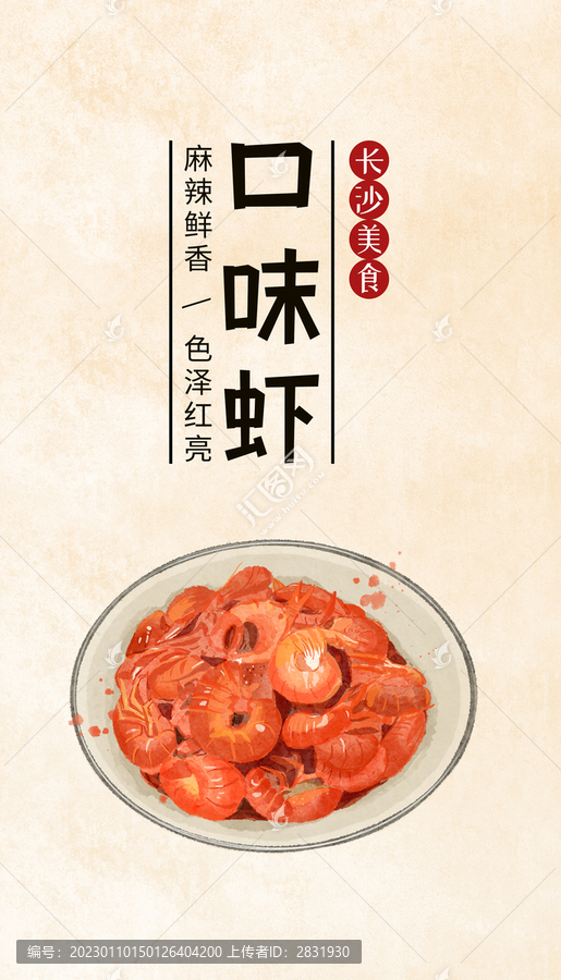 长沙小吃口味虾美食插画海报