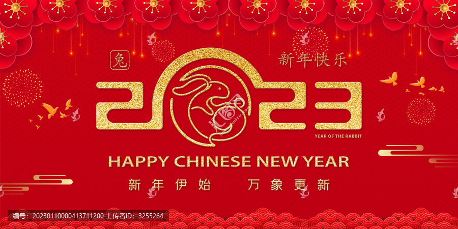 2023新年快乐