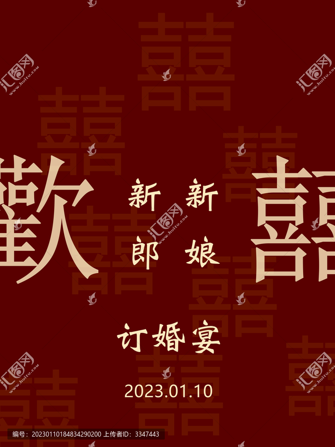 订婚结婚红色海报展板KT板