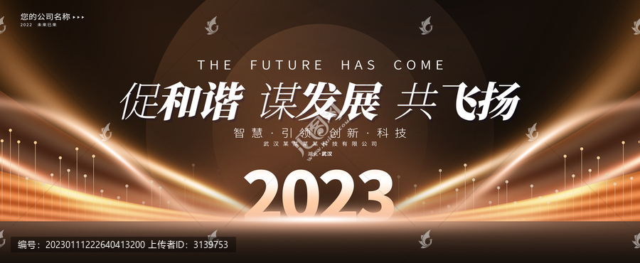 2023高端年会背景