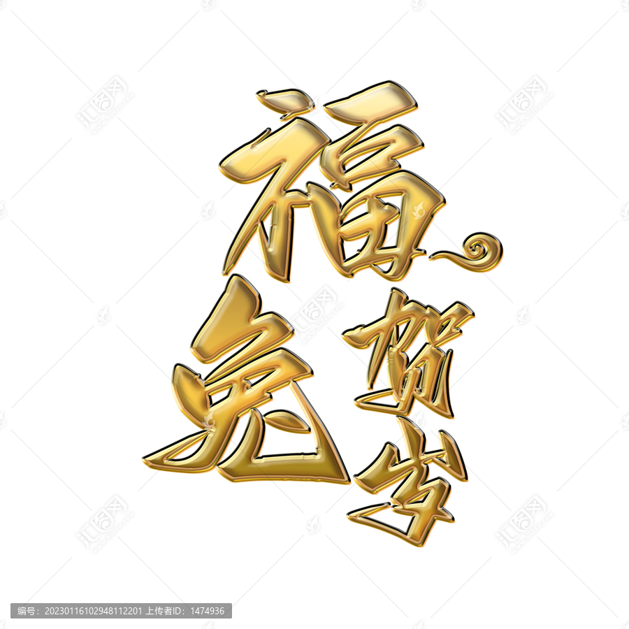 免抠兔年福兔贺岁黄金字