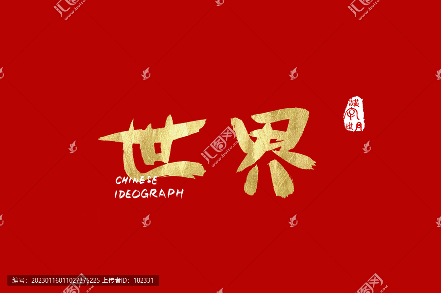 世界中文手写金色字