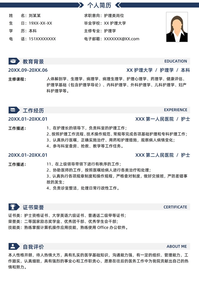 蓝色护理类岗位求职简历