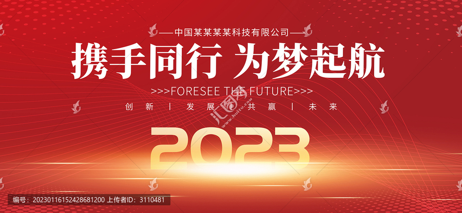 2023年会红色背景海报