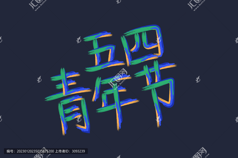 五四青年节艺术字