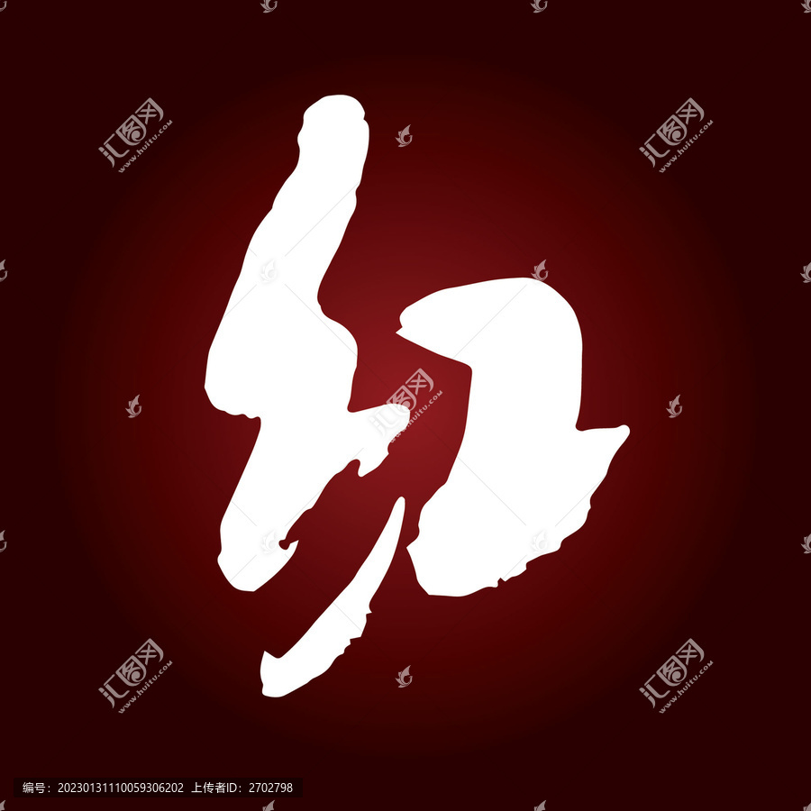 红字