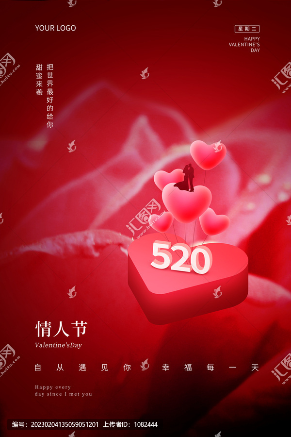 520情人节七夕海报