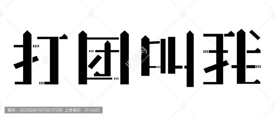 字体设计