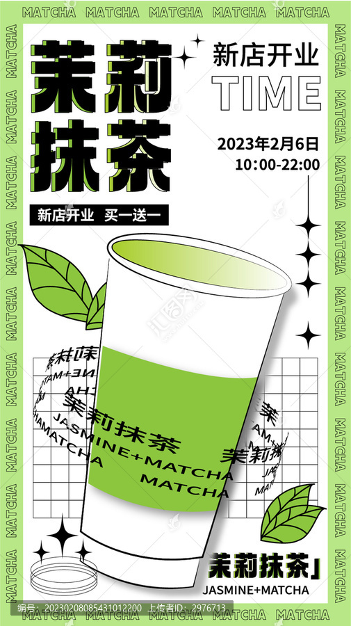 茉莉抹茶