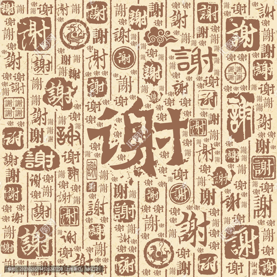 谢字书法文字背景底纹