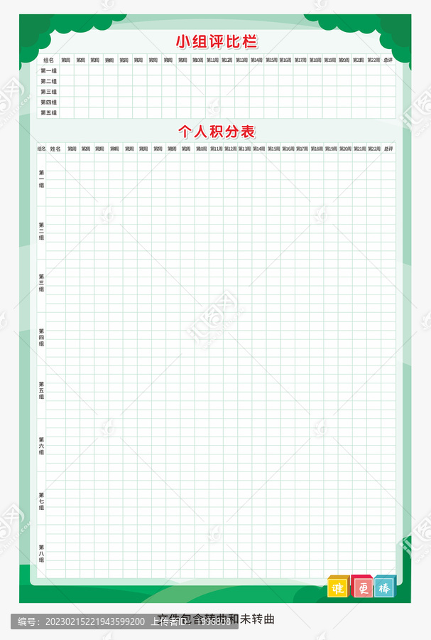 学生小组个人评比竞赛栏图片