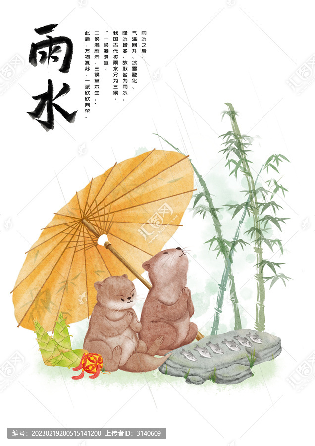 水彩风格二十四节气雨水