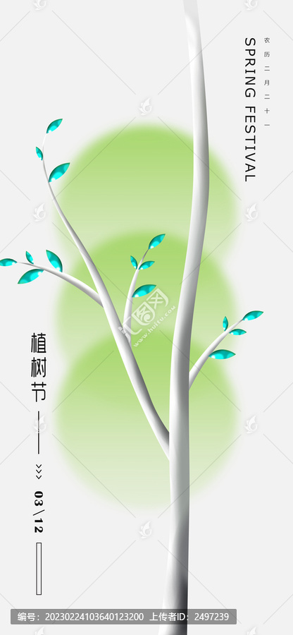 植树节海报