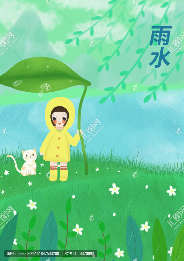 雨水