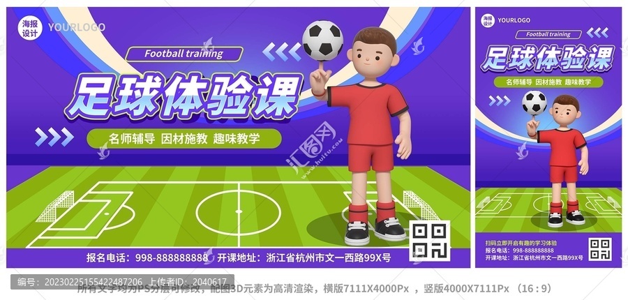 足球体验课3D卡通海报