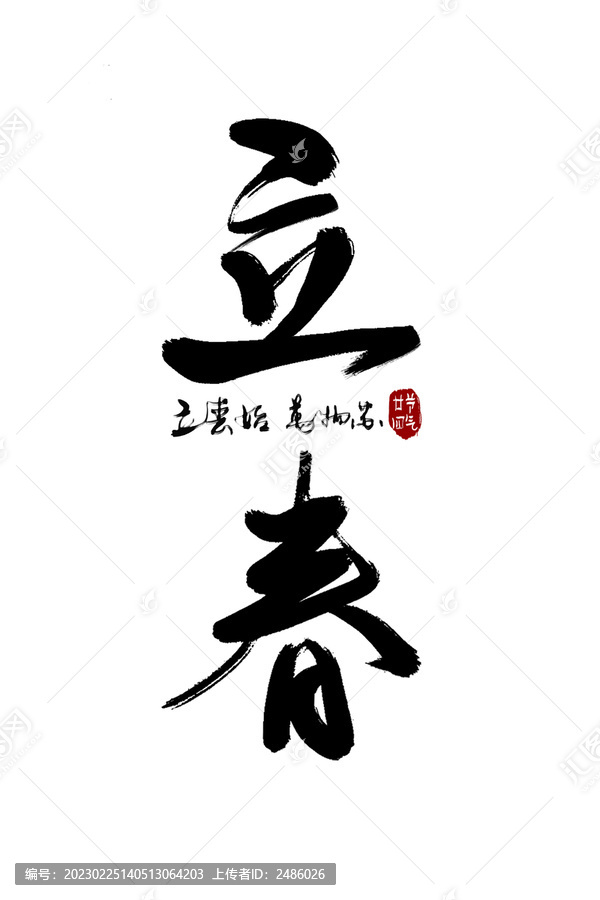 立春手写书法字