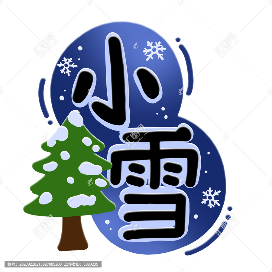 小雪手绘字