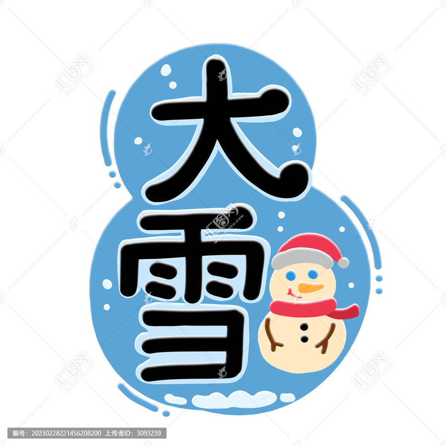 大雪手绘字