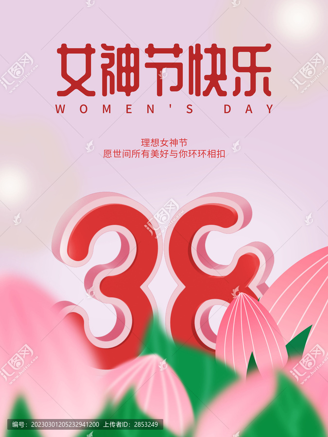 约惠38妇女节三八女神节海报