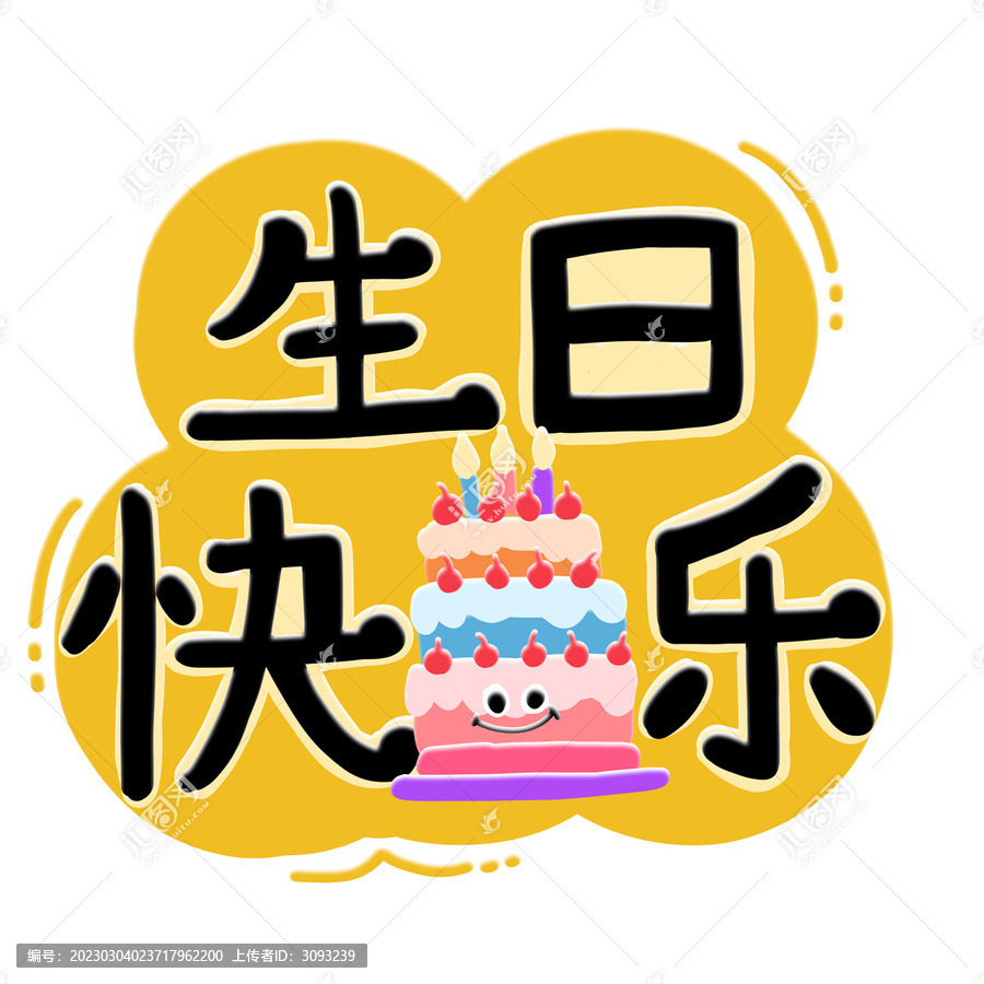 生日快乐手绘字