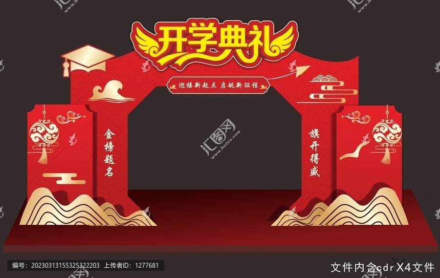 开学典礼门楼