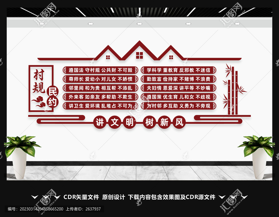 村规民约