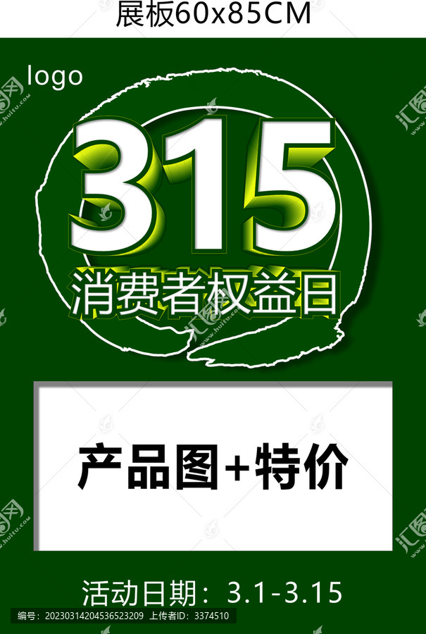 315消费者权益日展板