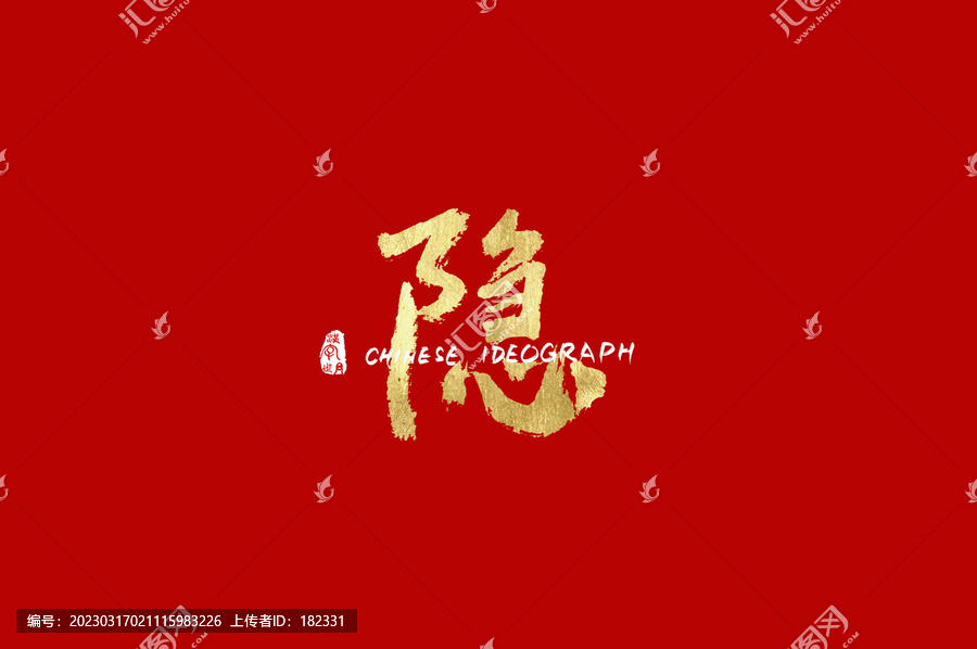 隐手写中文广告字