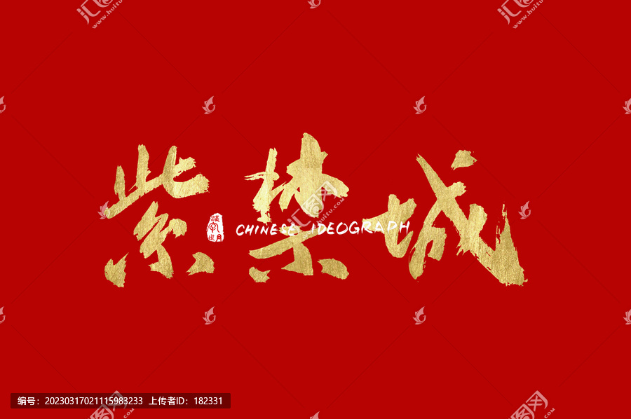紫荆城手写中文广告字