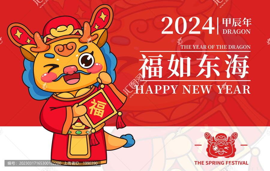 2024吉祥龙年财神福如东海