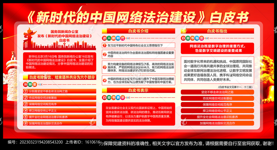 中国网络法治建设白皮书
