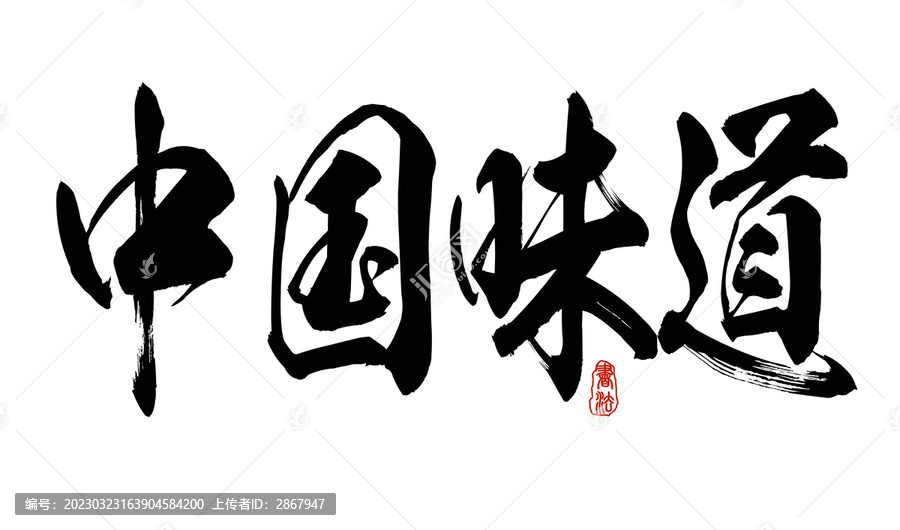 中国味道书法字体