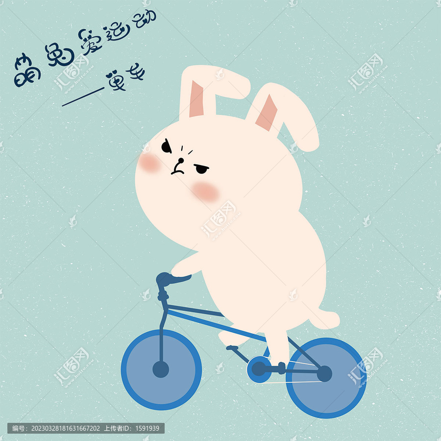 萌兔爱运动之单车