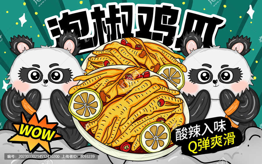 国潮风泡椒鸡爪包装