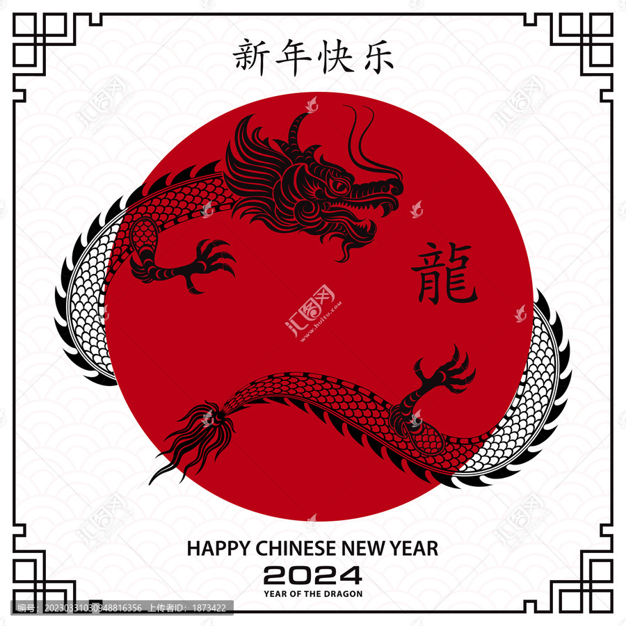 纸艺龙环绕太阳,2024新年贺图