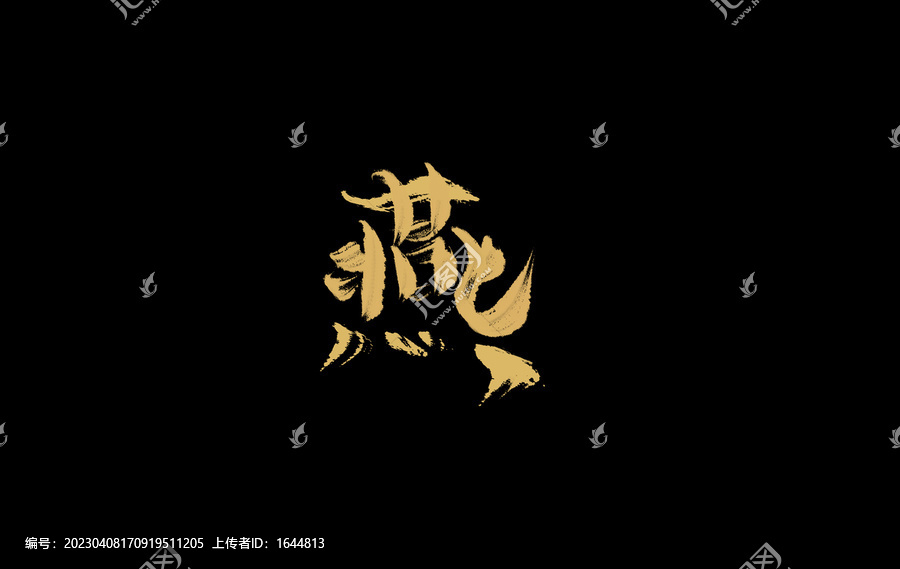 燕