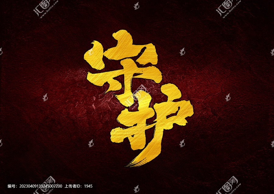 守护字体设计