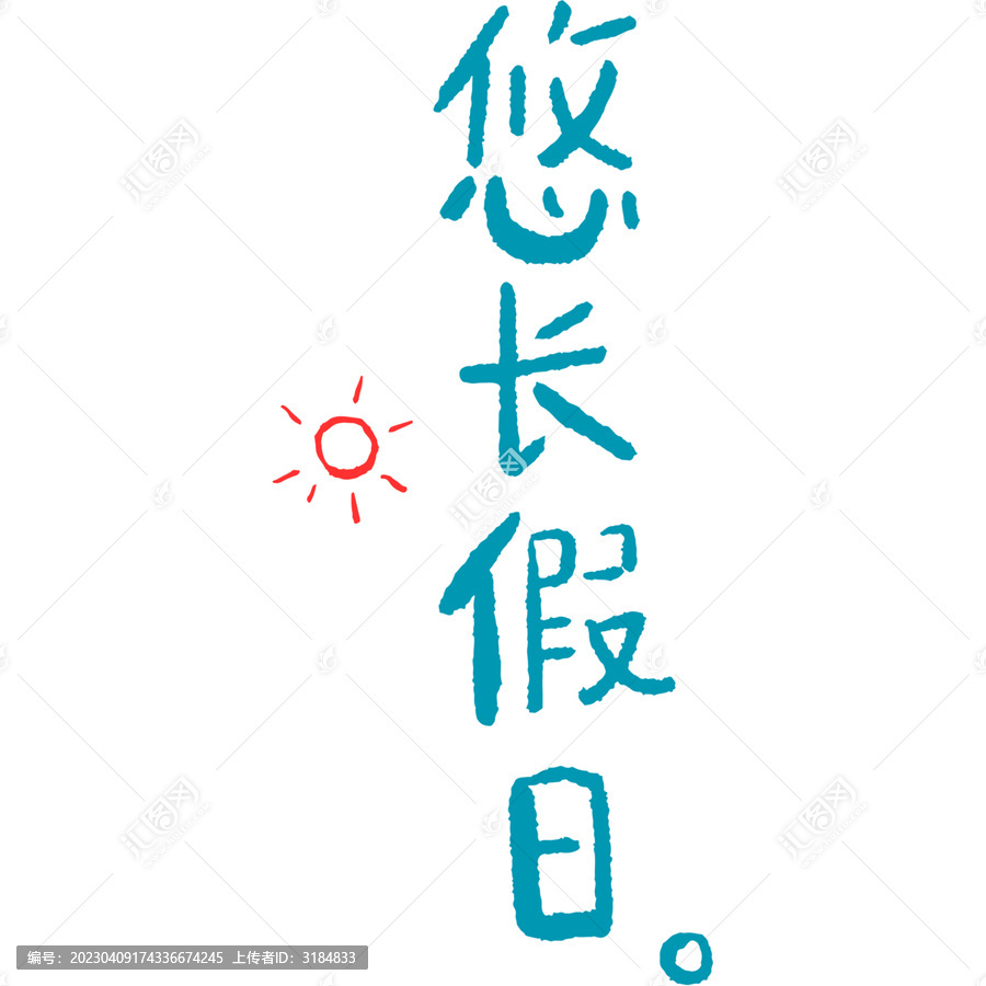 文字设计悠长假日