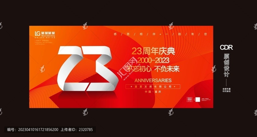 23周年庆