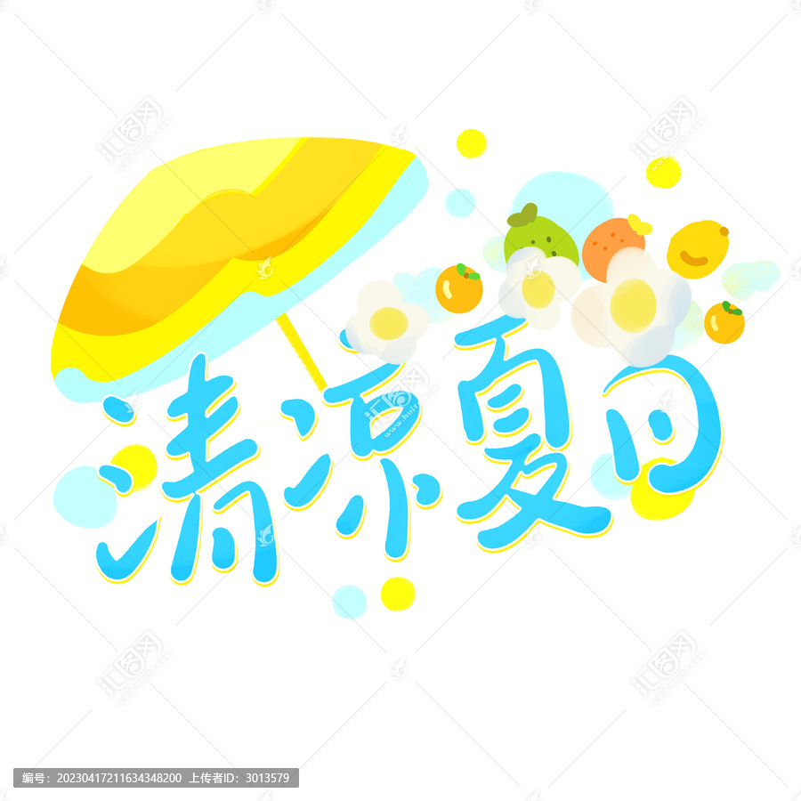 创意手写清凉夏日场景艺术字