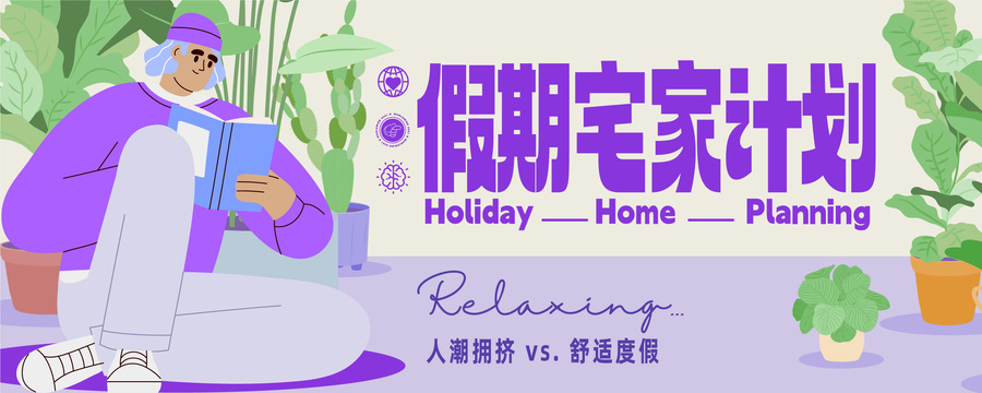 男女假期宅家计划banner