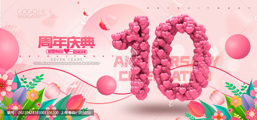 创意10周年海报