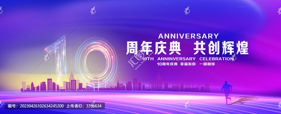 10周年庆典